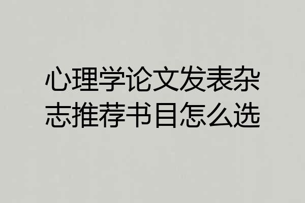 心理学论文发表杂志推荐书目怎么选