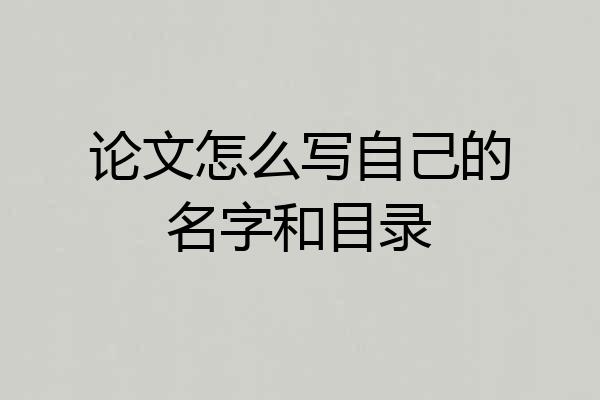 论文怎么写自己的名字和目录