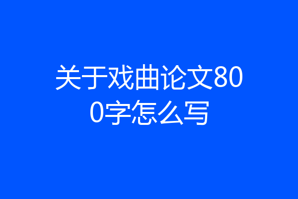 关于戏曲论文800字怎么写