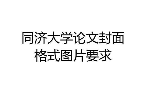 同济大学论文封面格式图片要求