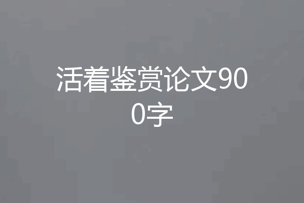 活着鉴赏论文900字