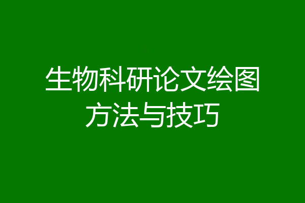 生物科研论文绘图方法与技巧