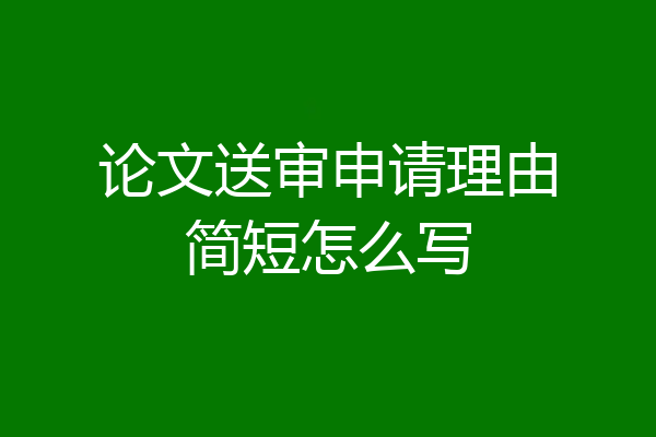 论文送审申请理由简短怎么写