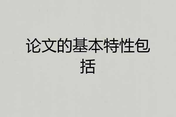 论文的基本特性包括