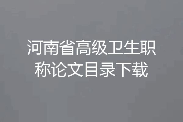 河南省高级卫生职称论文目录下载