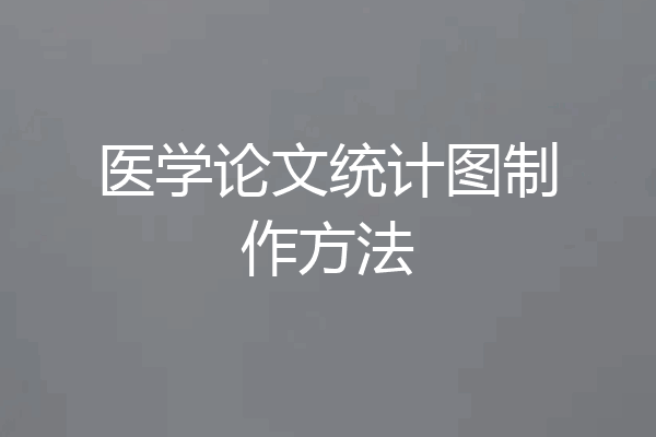 医学论文统计图制作方法