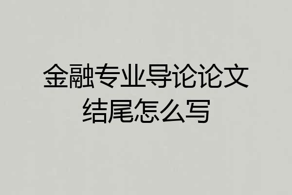 金融专业导论论文结尾怎么写