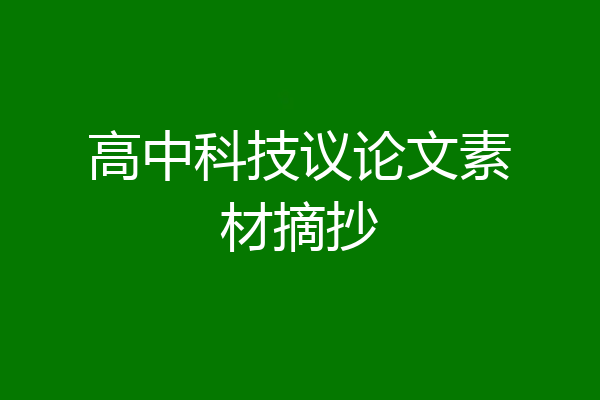 高中科技议论文素材摘抄