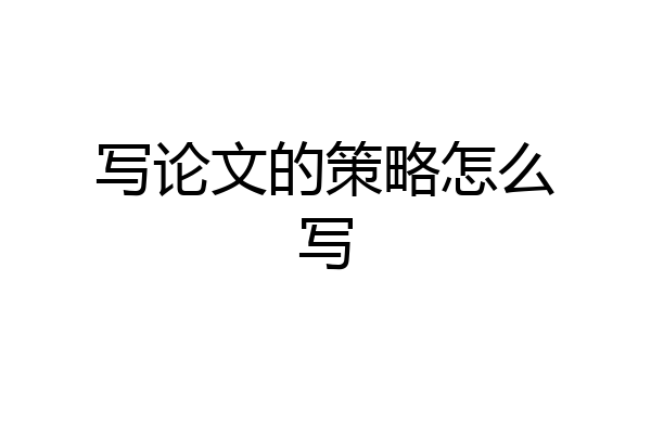 写论文的策略怎么写