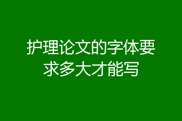 护理论文的字体要求多大才能写