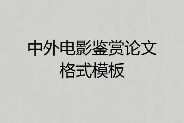 中外电影鉴赏论文格式模板