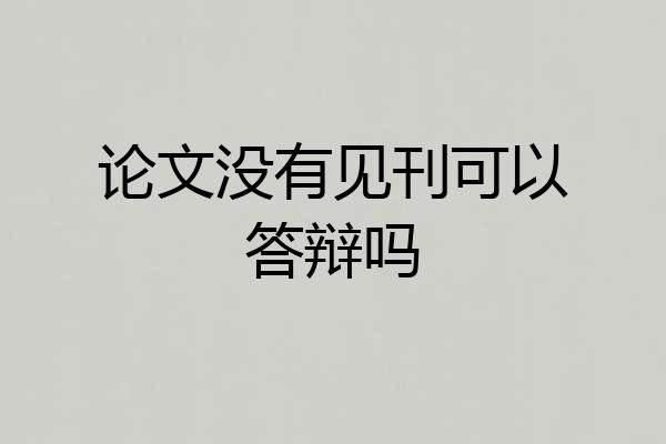 论文没有见刊可以答辩吗