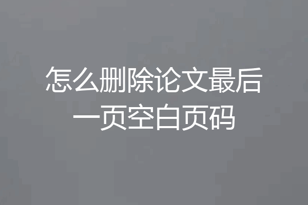 怎么删除论文最后一页空白页码