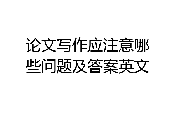论文写作应注意哪些问题及答案英文