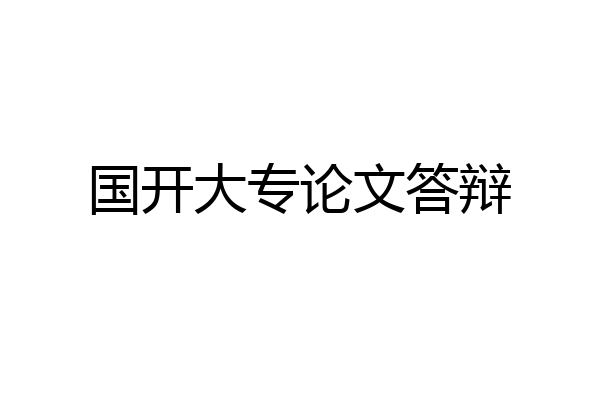 国开大专论文答辩