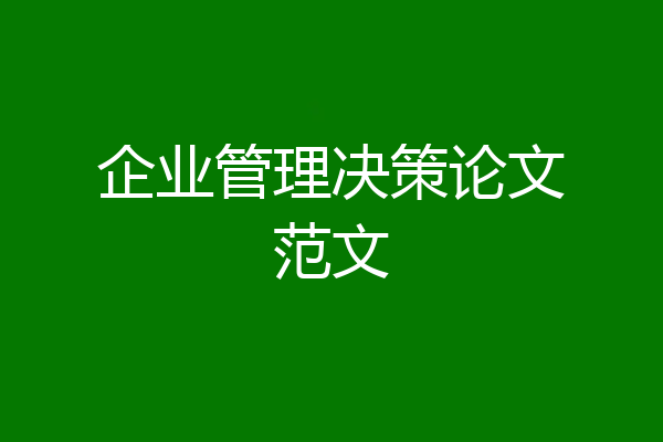 企业管理决策论文范文
