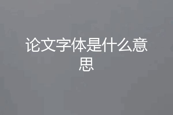 论文字体是什么意思