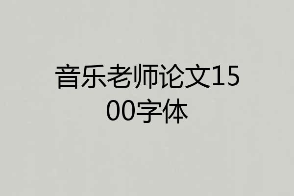 音乐老师论文1500字体