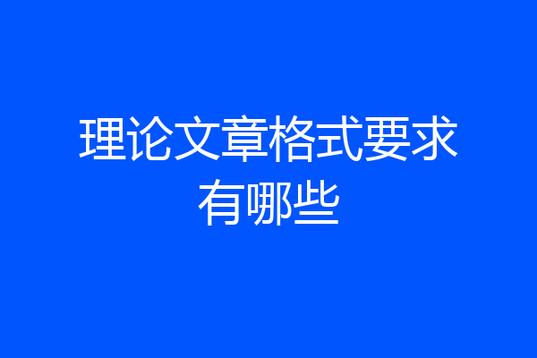 理论文章格式要求有哪些