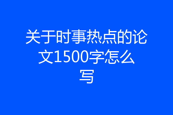 关于时事热点的论文1500字怎么写