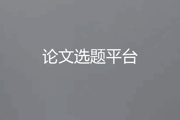 论文选题平台