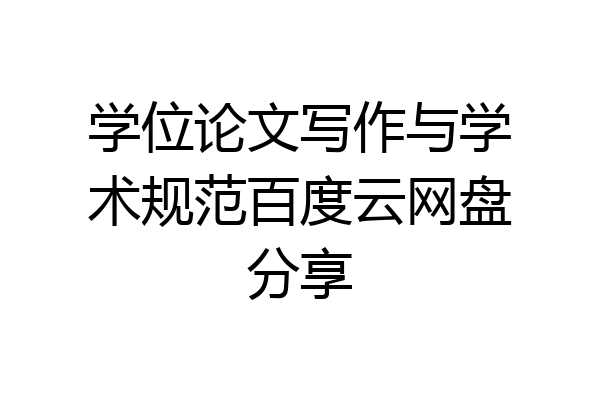 学位论文写作与学术规范百度云网盘分享