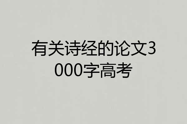 有关诗经的论文3000字高考
