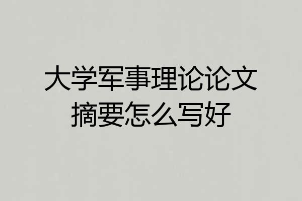 大学军事理论论文摘要怎么写好