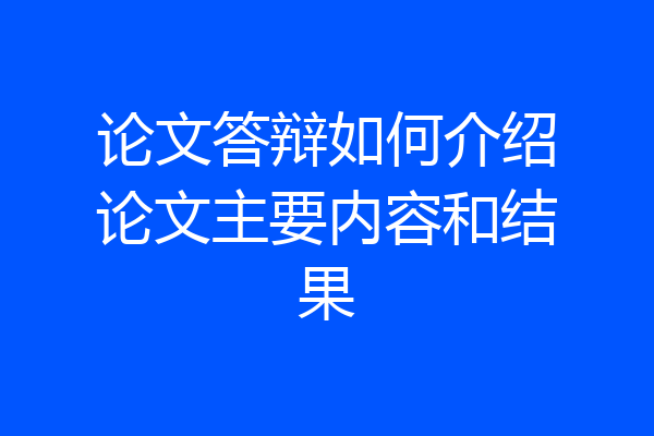 论文答辩如何介绍论文主要内容和结果