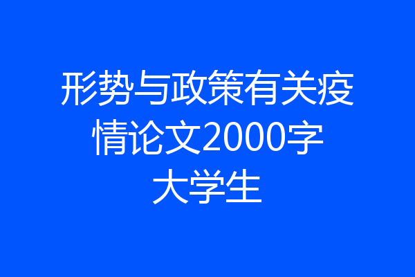 形势与政策有关疫情论文2000字大学生