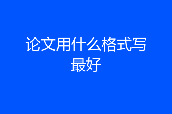 论文用什么格式写最好
