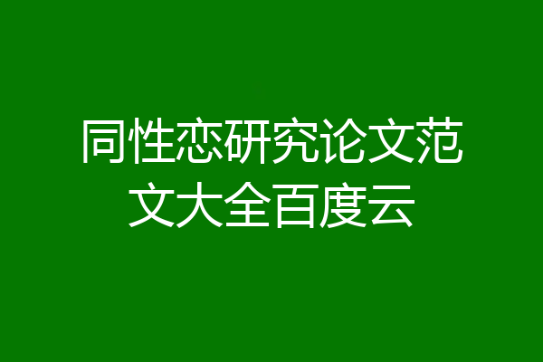 同性恋研究论文范文大全百度云