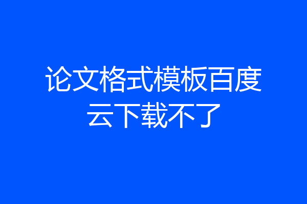 论文格式模板百度云下载不了