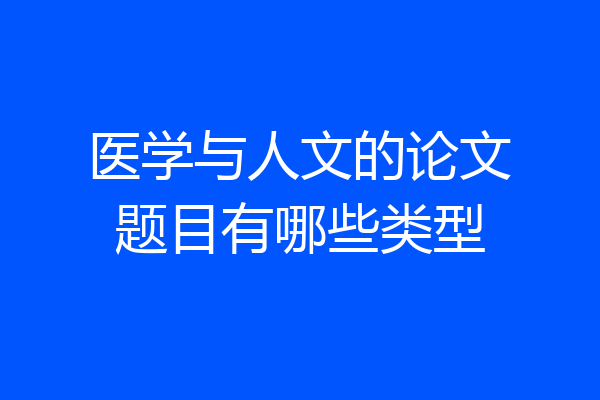 医学与人文的论文题目有哪些类型