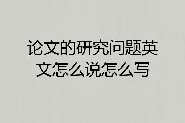 论文的研究问题英文怎么说怎么写