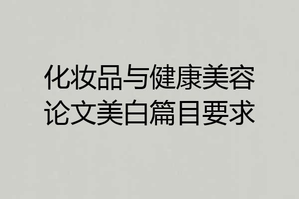 化妆品与健康美容论文美白篇目要求
