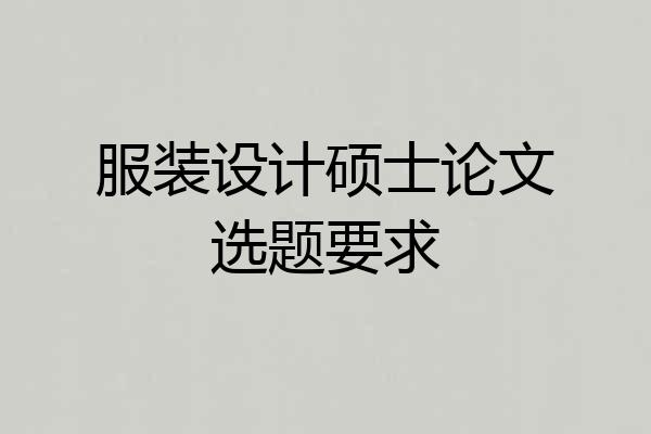 服装设计硕士论文选题要求
