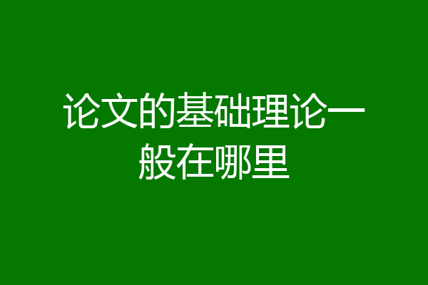 论文的基础理论一般在哪里