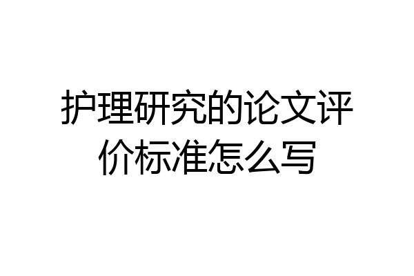 护理研究的论文评价标准怎么写