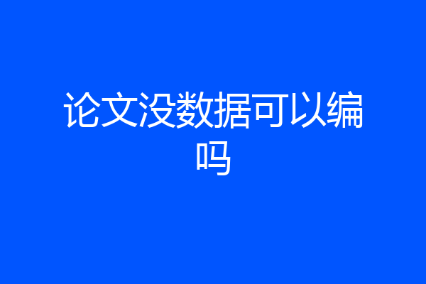 论文没数据可以编吗