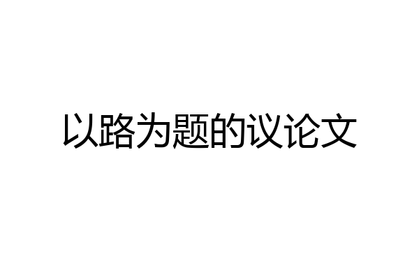 以路为题的议论文