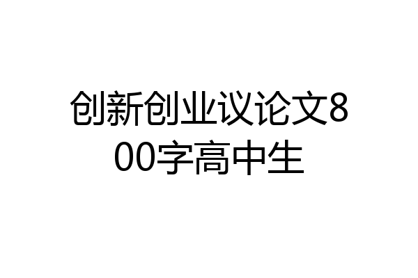 创新创业议论文800字高中生
