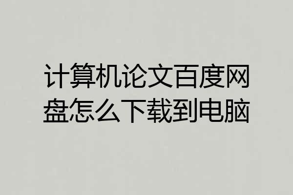 计算机论文百度网盘怎么下载到电脑