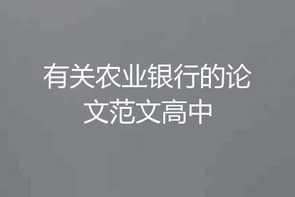 有关农业银行的论文范文高中