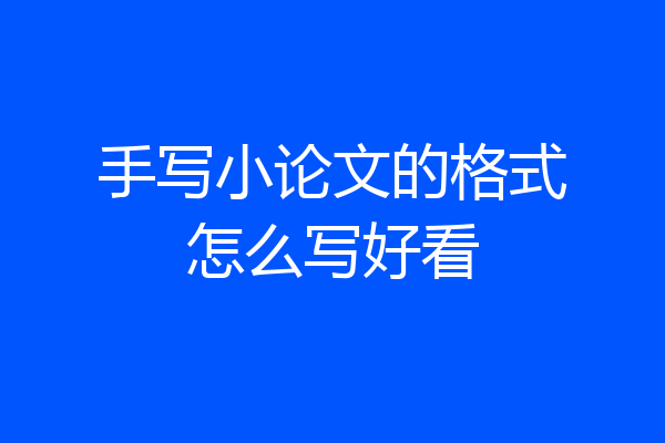 手写小论文的格式怎么写好看
