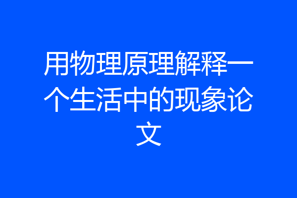 用物理原理解释一个生活中的现象论文