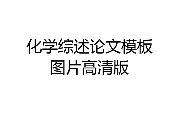 化学综述论文模板图片高清版