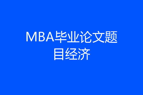 MBA毕业论文题目经济