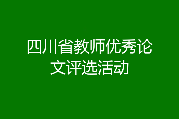四川省教师优秀论文评选活动
