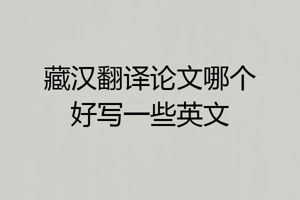 藏汉翻译论文哪个好写一些英文